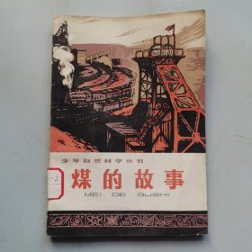 少年自然科学丛书：煤的故事（插图本）