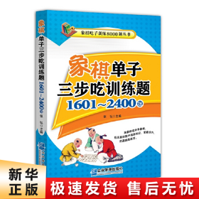 象棋单子三步吃训练题：1601~2400题