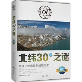 北纬30°之谜：地球上秘密最多的地方之一