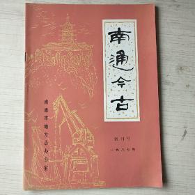 南通今古 创刊号