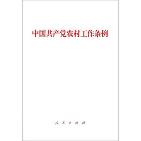 中国共产党农村工作条例