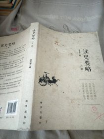 读史要略（上册）