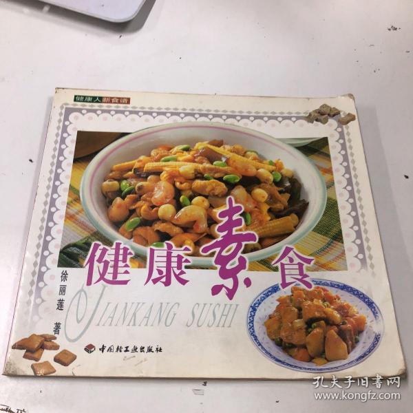 健康素食——健康人新食谱