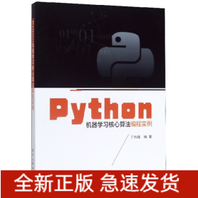 Python机器学习核心算法编程实例