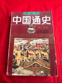 绘画本中国通史（第5卷）宋辽金元