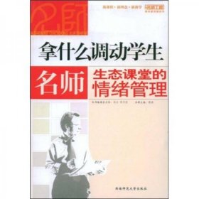 【正版书籍】教育用书拿什么调动学生：名师生态课堂的情绪管理