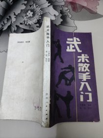 武術(shù)散手入門