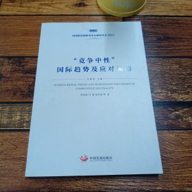 “竞争中性”国际趋势及应对策略（国务院发展研究中心丛书2021）