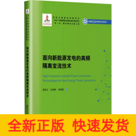 面向新能源發(fā)電的高頻隔離變流技術(shù)