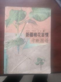 新疆棉花苗情诊断图谱