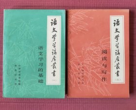 语文学习讲座丛书(一、二)语文学习的基础、阅读与写作