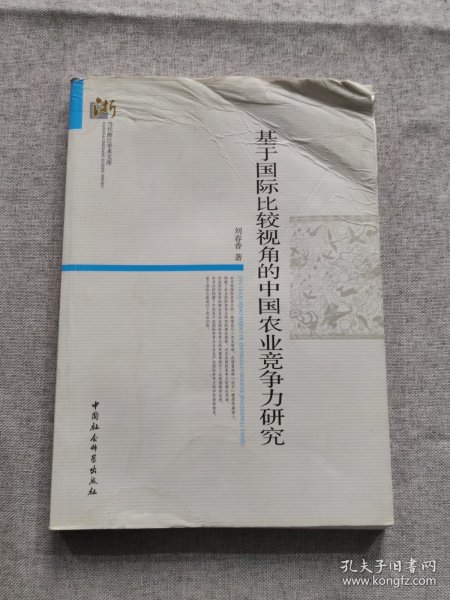 当代浙江学术文库：基于国际比较视角的中国农业竞争力研究