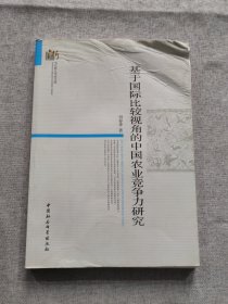 当代浙江学术文库：基于国际比较视角的中国农业竞争力研究