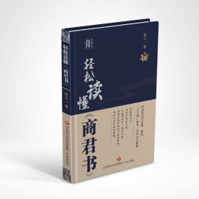 通俗读物《商君书》：轻松读懂《商君书》