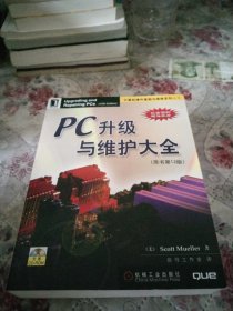 PC升级与维护大全/计算机硬件基础与维修系列丛书