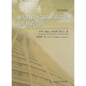 正版现货新书 地方财政体制改革的选择 9787509566473 (美)罗伊·鲍尔(Roy Bahl),吴卓瑾,乔宝云 著;刘乐峥 译