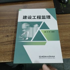 建设工程监理