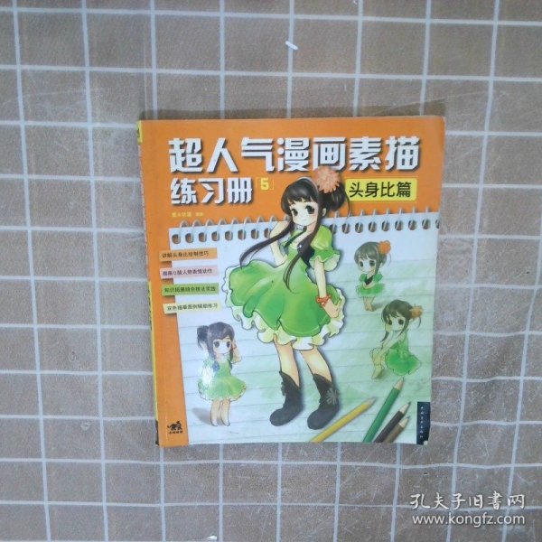 超人气漫画练习册5头身比篇