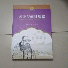 老子与修身明德（中华优秀传统文化研究丛书）