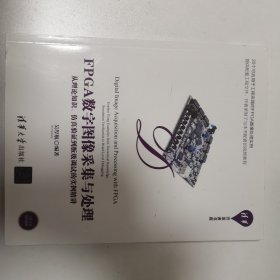 FPGA数字图像采集与处理——从理论知识、仿真验证到板级调试的实例精讲（清华开发者书库）