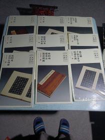 中华宝典碑帖中国国家博物馆藏法帖书系(第一辑)（第二辑）（第三辑）末拆封共二十九本