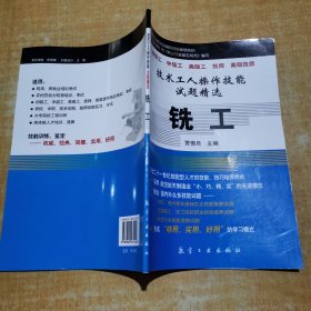 技术工人操作技能试题精选：铣工