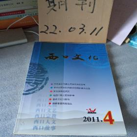 西口文化2011年第4期热烈祝贺中国共产党成立九十周年