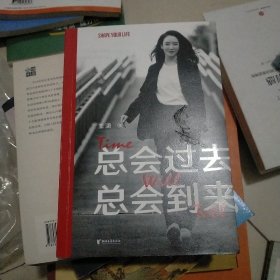 总会过去 总会到来（亲笔。未来这种东西，信才有，做才有，熬才有。王潇2022重磅新作，助你踏上信念之旅，少走人生弯路）