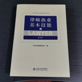 律师执业基本技能（上第4版）/全国律师执业基础培训指定教材