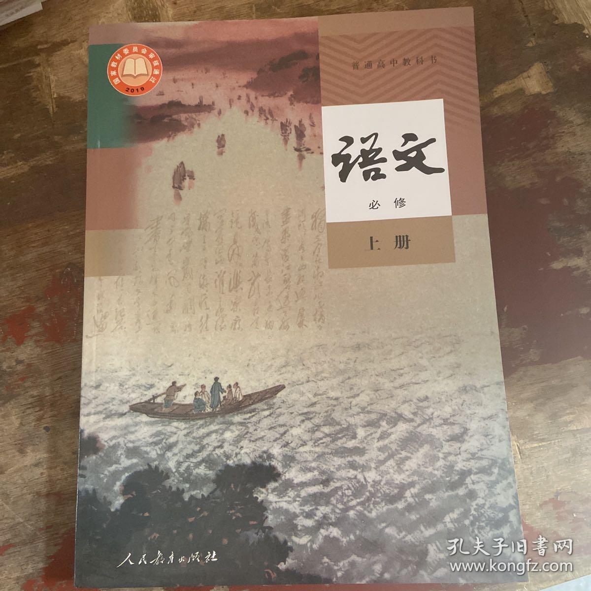 2022年人教版印刷普通高中教科书 语文必修上册