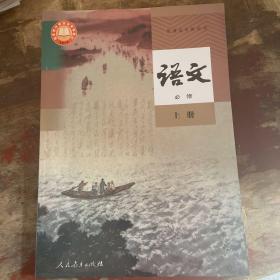 2022年人教版印刷普通高中教科书 语文必修上册
