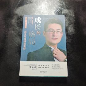 成長的格局