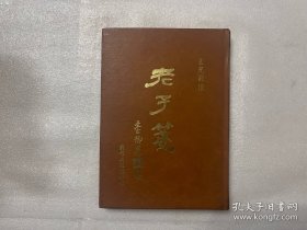 老子箋