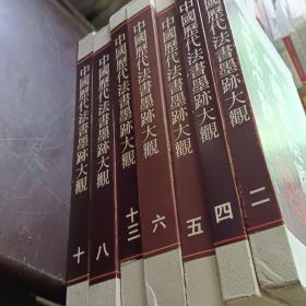 中国历代书法墨迹大观（2、4、5、6、8、10、13  共7本 合售）精装有涵套 品好