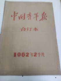 中国青年报1962年4月5月6月