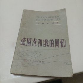 张国涛和《我的回忆》