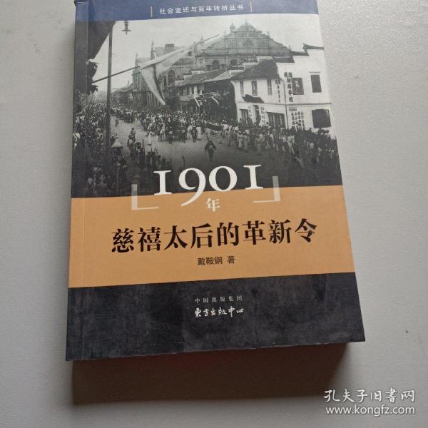 1901年 慈禧太后的革新令