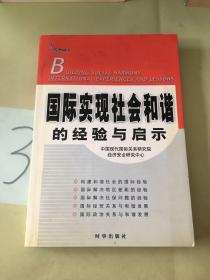 国际实现社会和谐的经验与启示。