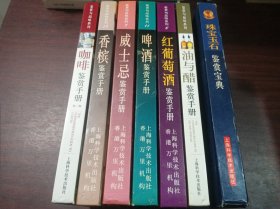 鉴赏与品味系列：珠宝玉石鉴赏手册，咖啡鉴赏手册，油与醋赏手册，红葡萄酒鉴赏手册，威士忌鉴赏手册，香槟鉴赏手册，啤酒鉴赏手册 7本合售