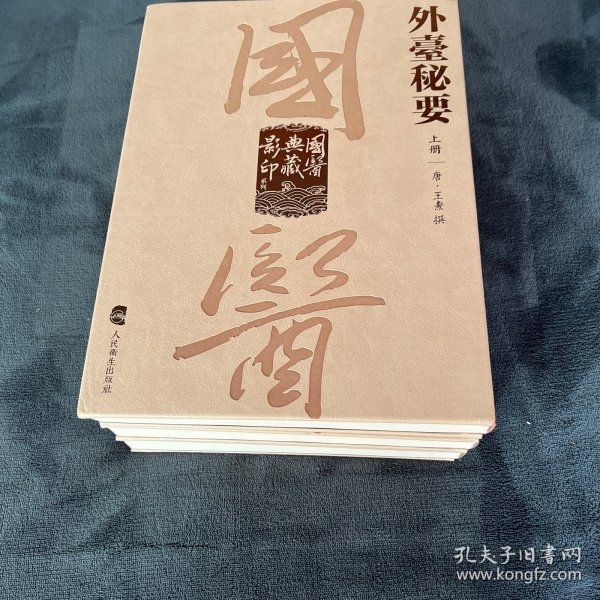 國醫典藏影印系列·外臺秘要（全3册）