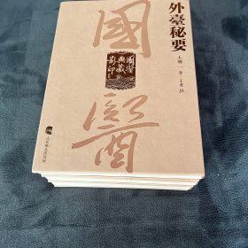 國醫典藏影印系列·外臺秘要（全3册）