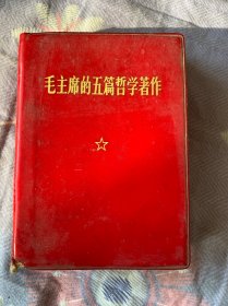 毛主席的五篇哲学著作