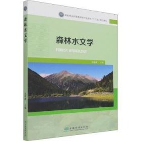 森林水文学