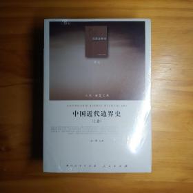 中国近代边界史 上下两册合售