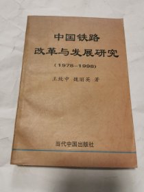 中國鐵路改革與發(fā)展研究（1978-1998）