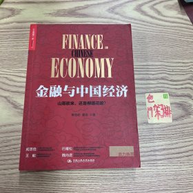 金融与中国经济