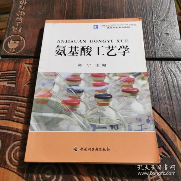 高等学校专业教材：氨基酸工艺学