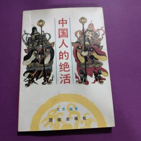 中国人的绝活