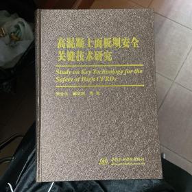 高混凝土面板坝安全关键技术研究