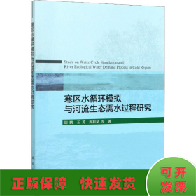 寒区水循环模拟与河流生态需水过程研究